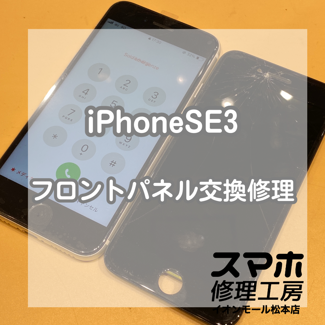 画面が割れてしまったiPhone(アイフォン)SE3の画面交換修理を行いました！【スマホ修理工房イオンモール松本店】